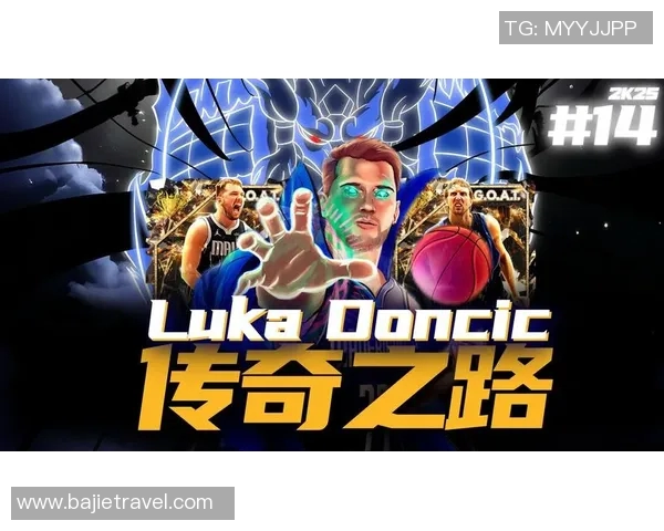 卢卡东契奇的篮球传奇之路与未来发展潜力分析