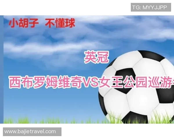 女王巡游与西布朗姆的精彩对决揭示英冠联赛新篇章